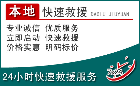衡南附近24小时道路救援电话