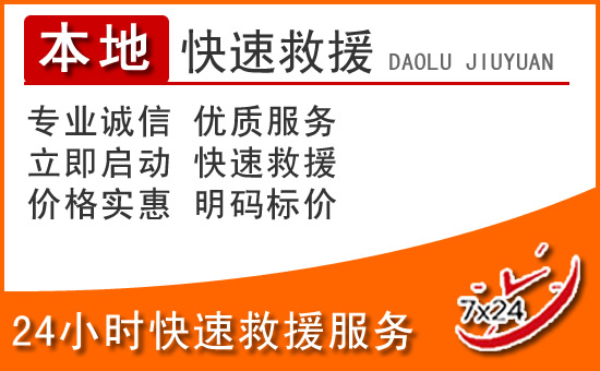 衡南24小时高速公路汽车救援电话